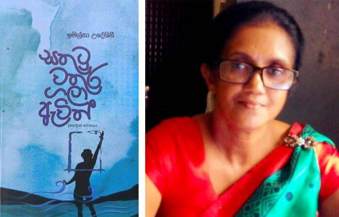 imalka-udeshini-sathutu-book