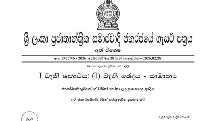 මහජන හදිසි අවස්ථා තත්ත්වය දීර්ඝ කරමින් අතිවිශේෂ ගැසට් නිවේදනයක්!