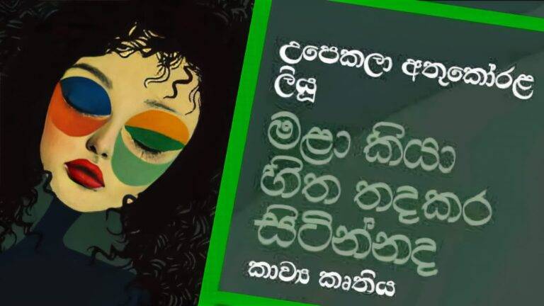 උපෙකලා අතුකෝරළගේ ”මළා කියා හිත තදකර සිටින්නද” කාව්‍ය කෘතිය ජනගත වෙයි! (PHOTOS)