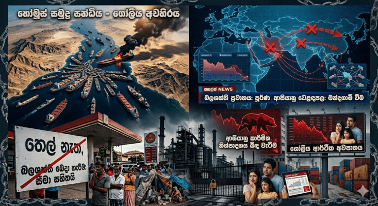 ලෝක බලවතුන් මරා ගද්දී ඒකෙන් බැට කන ආසියාව!