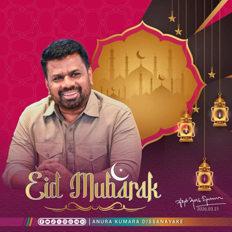 මානුෂීය සහෝදරත්වය හා බැඳුණු ජනපති අනුරගේ ඊදුල් ෆිතර් පණිවුඩය!