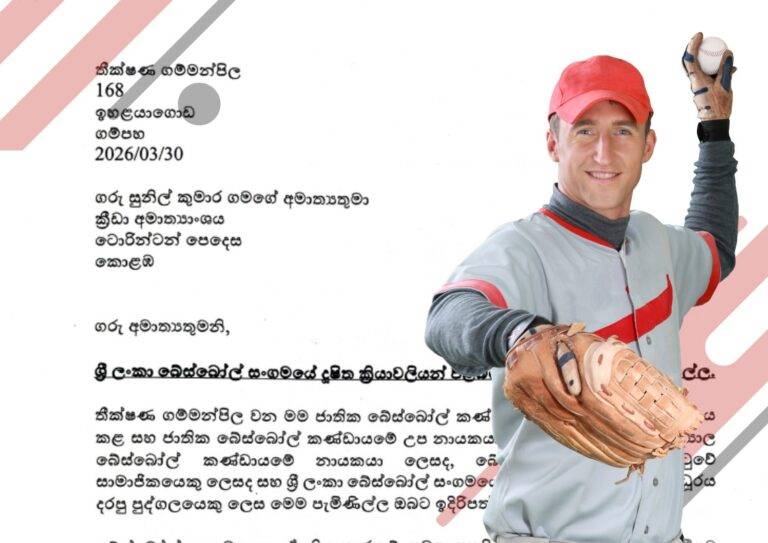 බේස්බෝලයට එරෙහිව ඇමතිට පැමිණිල්ලක්