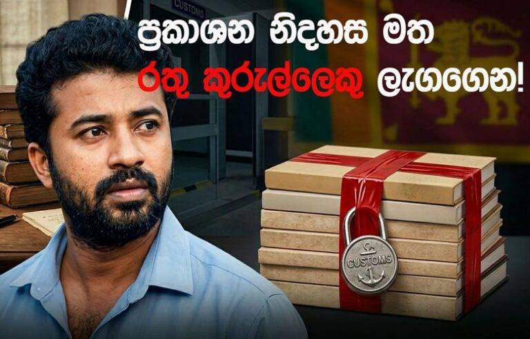 ප්‍රකාශන නිදහස මත රතු කුරුල්ලෙක් ලැගගෙන !