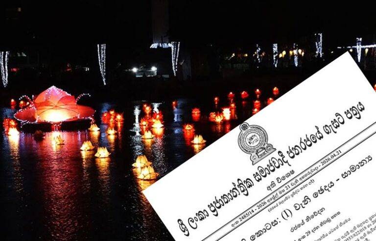 වෙසක් වෙනුවෙන් මැයි 02 නිවාඩුව සංශෝධනය කරමින් අතිවිශේෂ ගැසට්ටුවක්